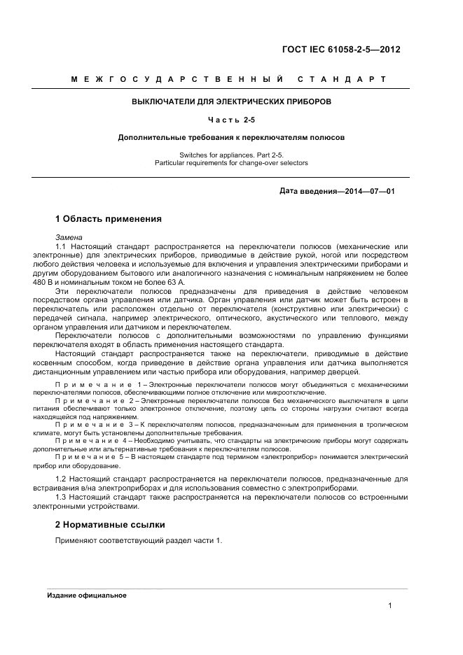 ГОСТ IEC 61058-2-5-2012, страница 5