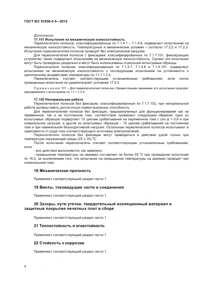 ГОСТ IEC 61058-2-5-2012, страница 8