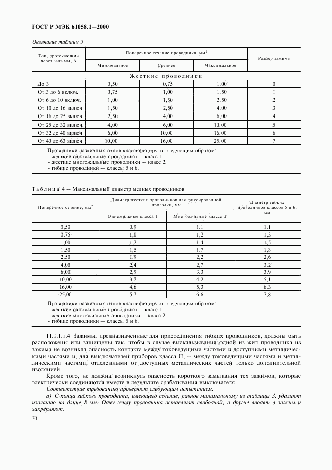 ГОСТ Р МЭК 61058.1-2000, страница 24