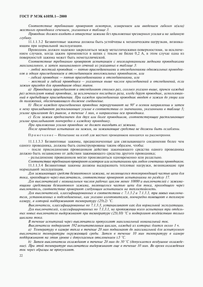 ГОСТ Р МЭК 61058.1-2000, страница 26