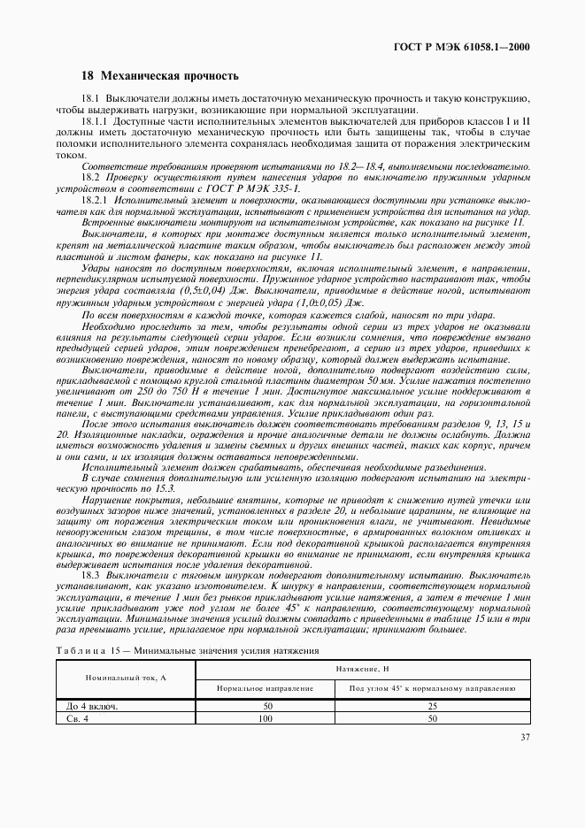 ГОСТ Р МЭК 61058.1-2000, страница 41