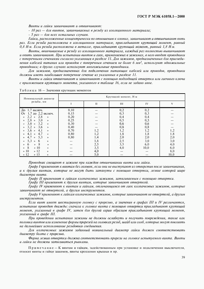 ГОСТ Р МЭК 61058.1-2000, страница 43
