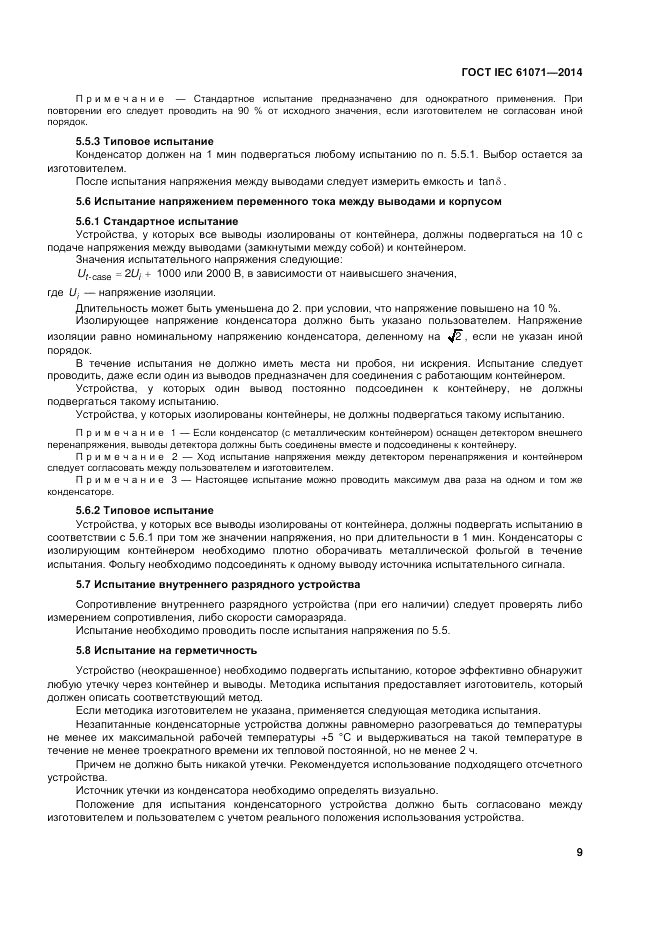 ГОСТ IEC 61071-2014, страница 13