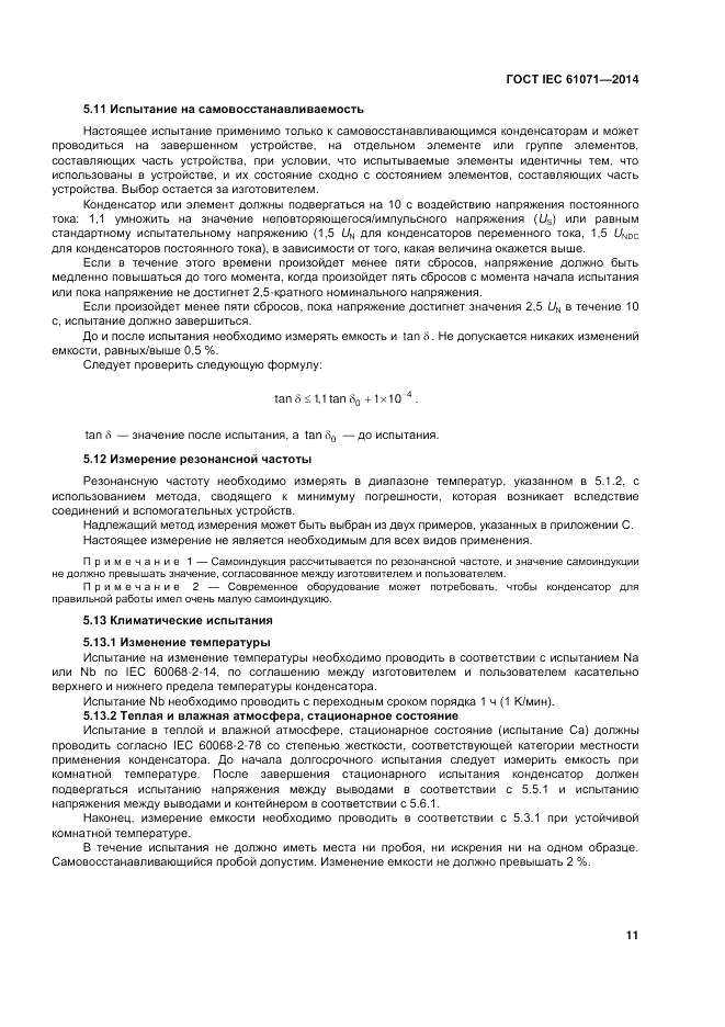 ГОСТ IEC 61071-2014, страница 15