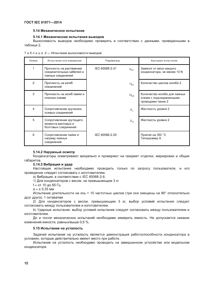 ГОСТ IEC 61071-2014, страница 16