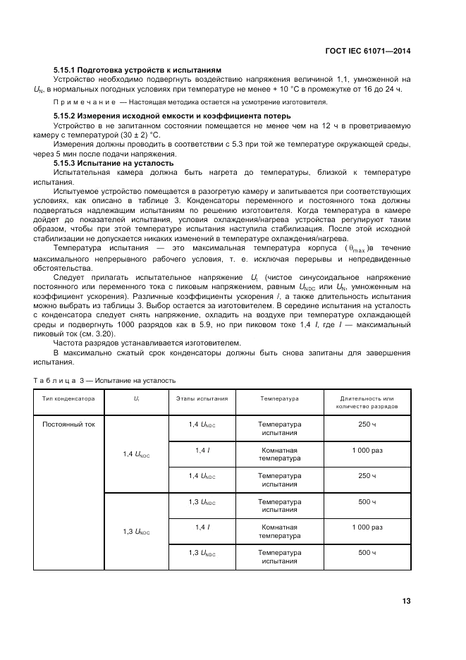 ГОСТ IEC 61071-2014, страница 17