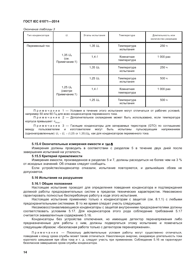 ГОСТ IEC 61071-2014, страница 18