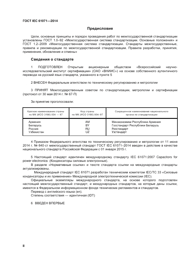 ГОСТ IEC 61071-2014, страница 2