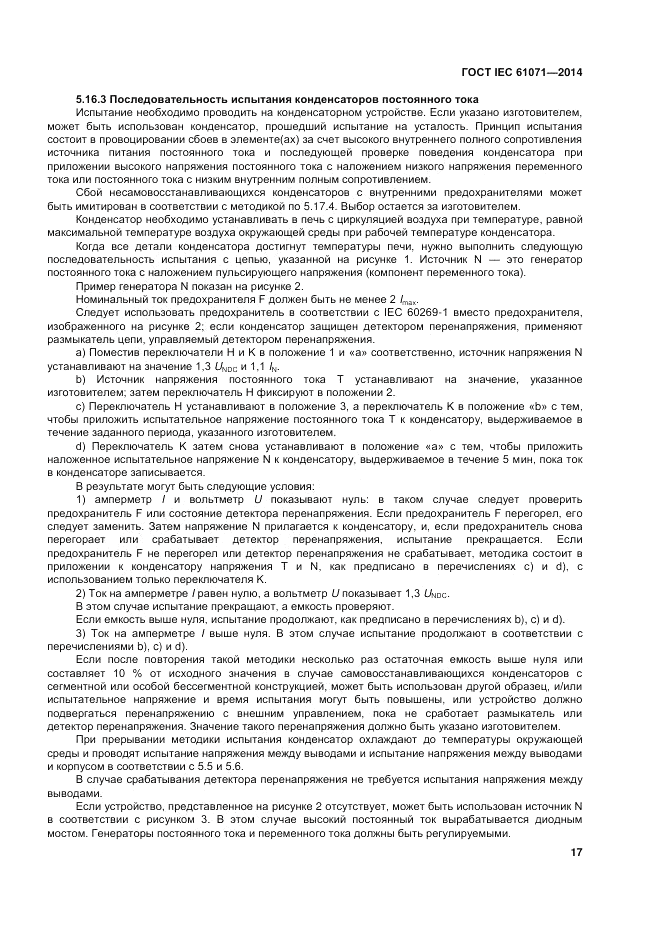 ГОСТ IEC 61071-2014, страница 21