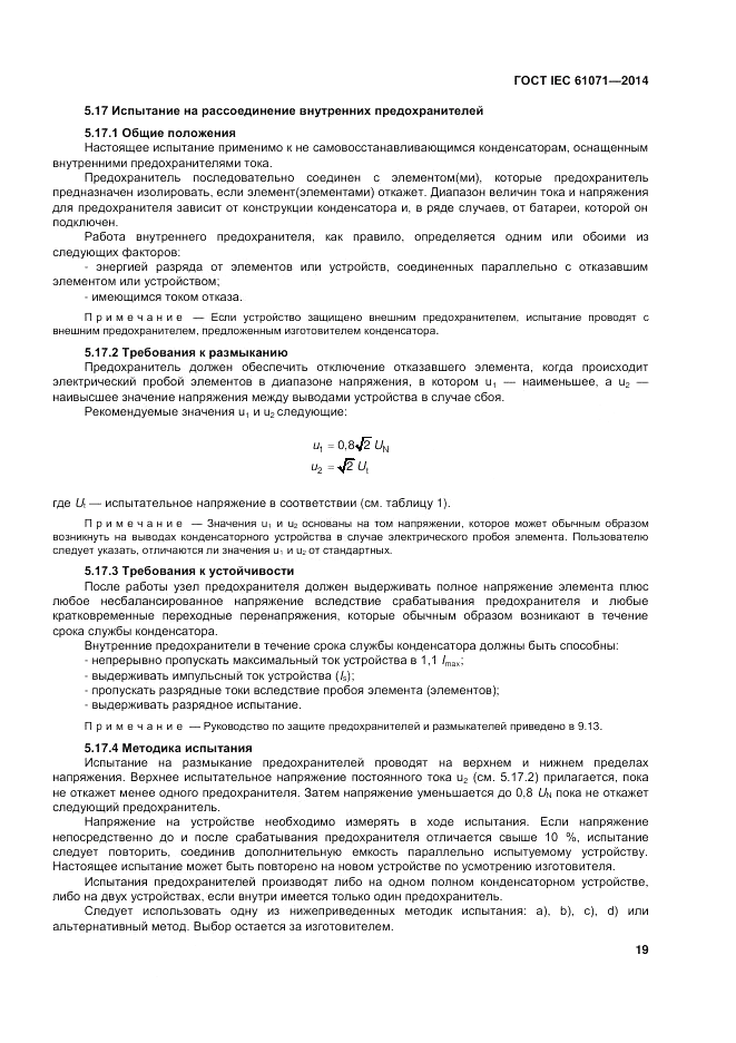 ГОСТ IEC 61071-2014, страница 23