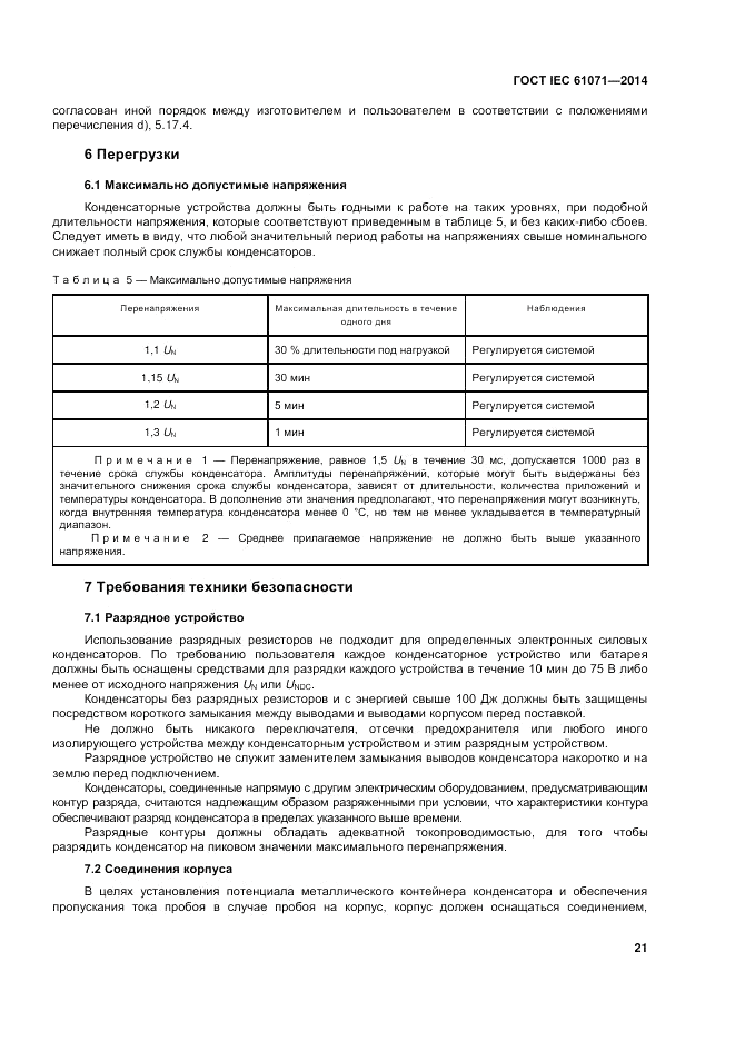 ГОСТ IEC 61071-2014, страница 25
