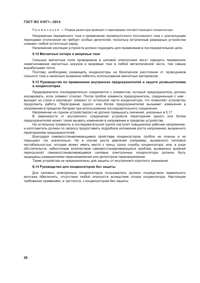 ГОСТ IEC 61071-2014, страница 30