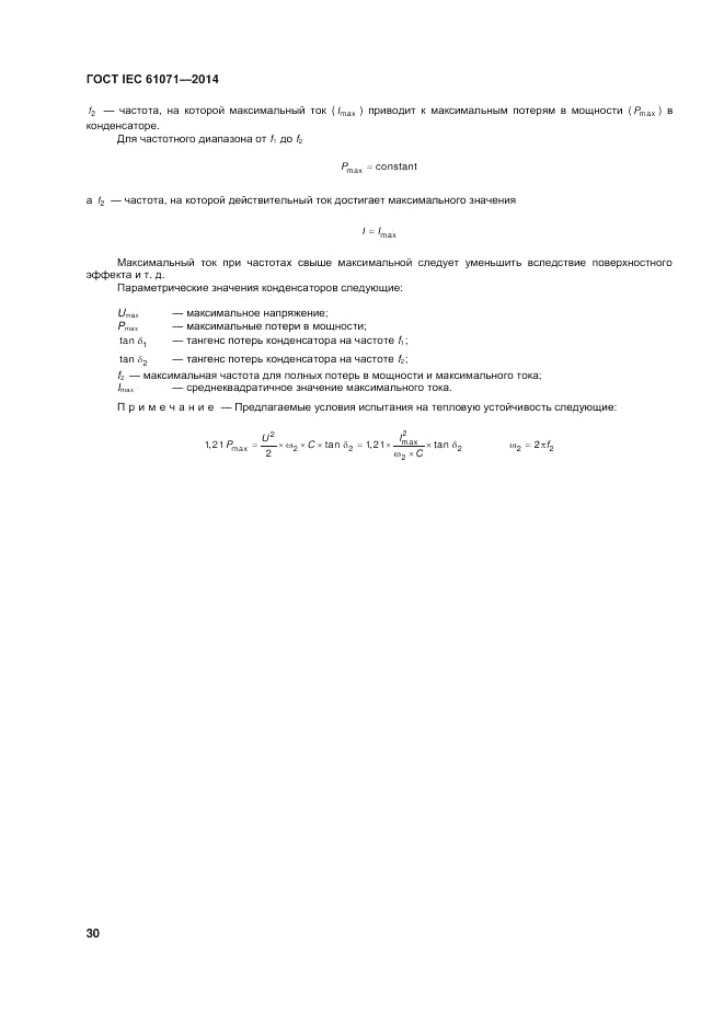 ГОСТ IEC 61071-2014, страница 34