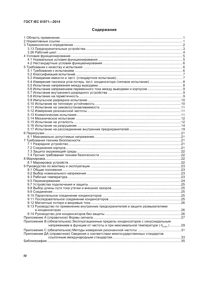 ГОСТ IEC 61071-2014, страница 4