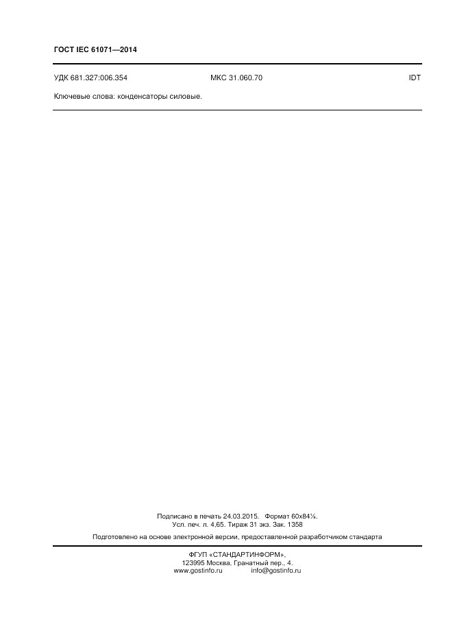 ГОСТ IEC 61071-2014, страница 40