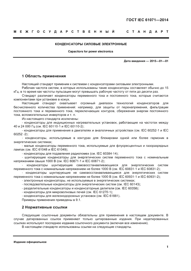 ГОСТ IEC 61071-2014, страница 5