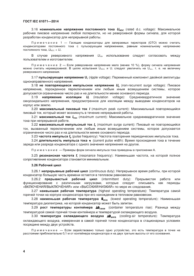 ГОСТ IEC 61071-2014, страница 8