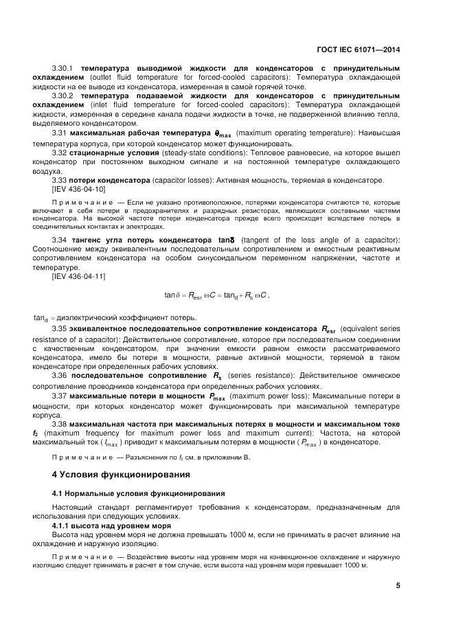 ГОСТ IEC 61071-2014, страница 9