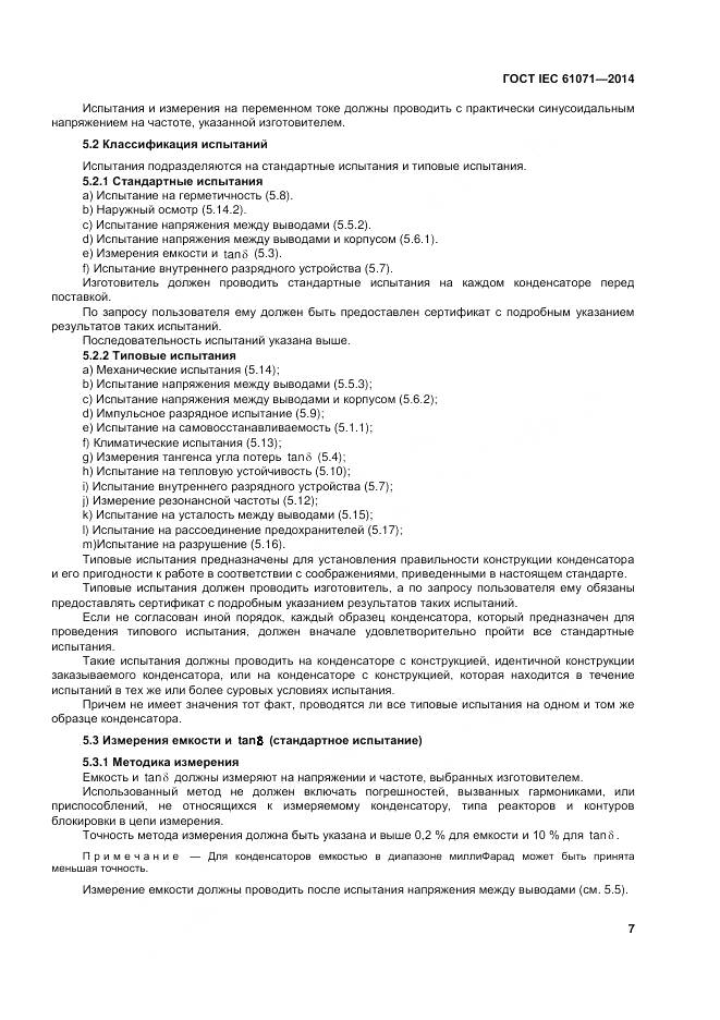 ГОСТ IEC 61071-2014, страница 11