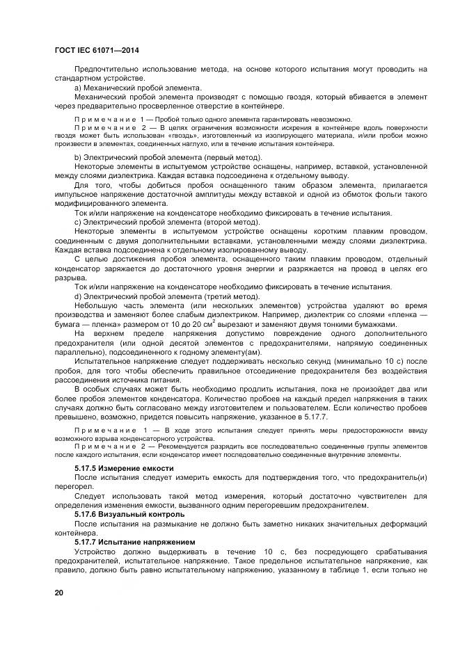 ГОСТ IEC 61071-2014, страница 24