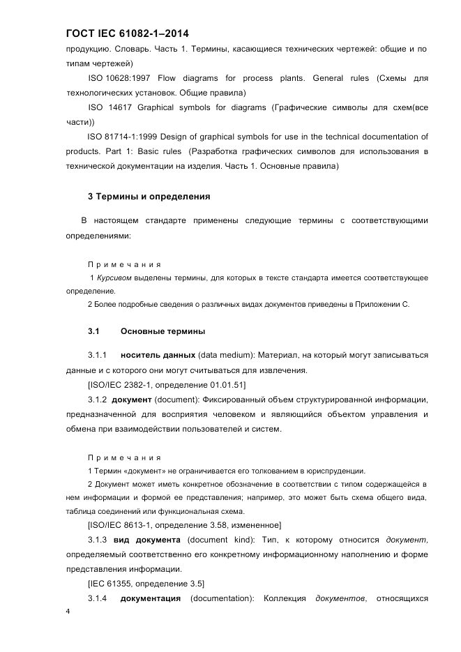 ГОСТ IEC 61082-1-2014, страница 10