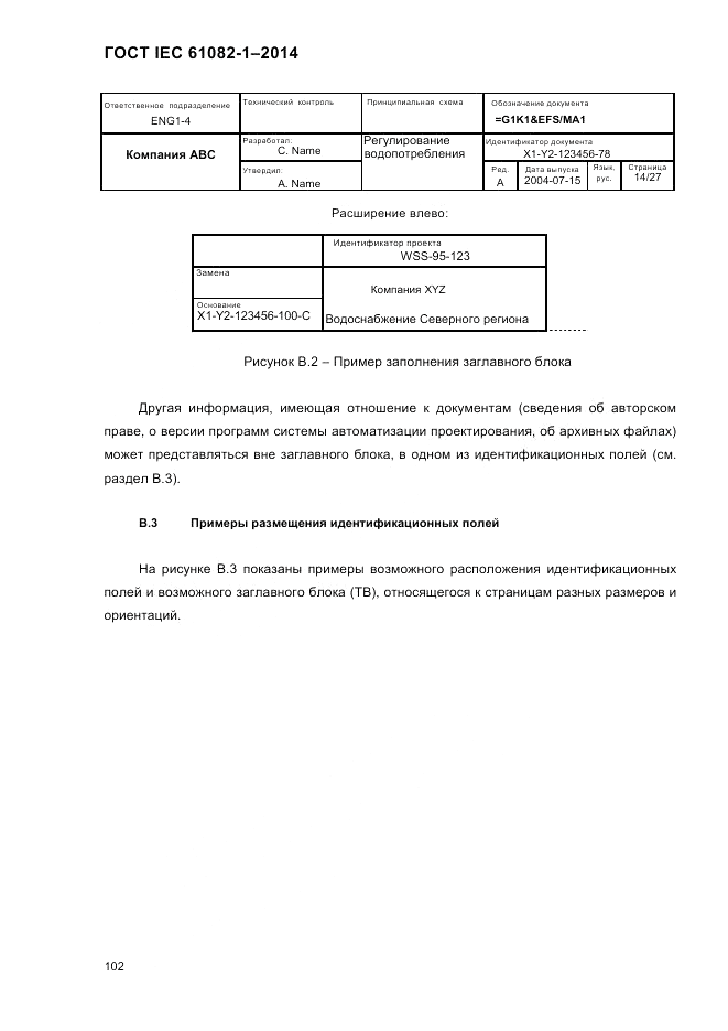 ГОСТ IEC 61082-1-2014, страница 108