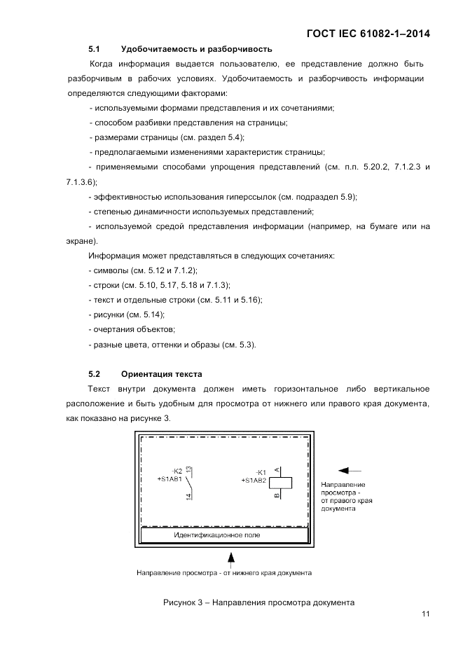ГОСТ IEC 61082-1-2014, страница 17