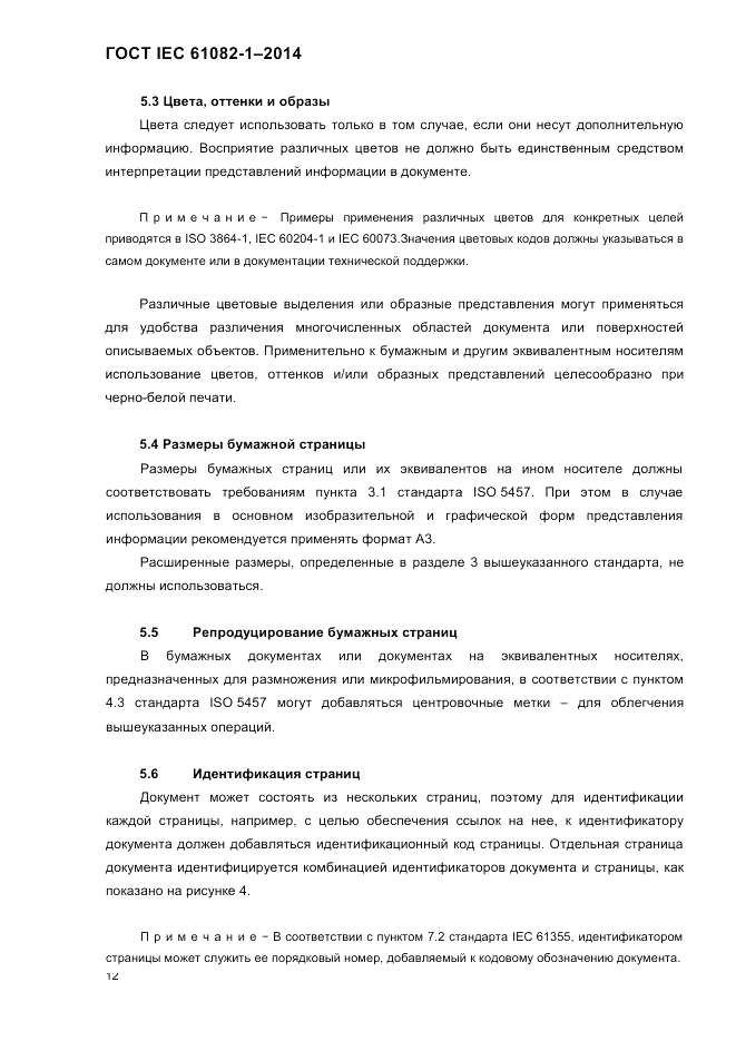 ГОСТ IEC 61082-1-2014, страница 18