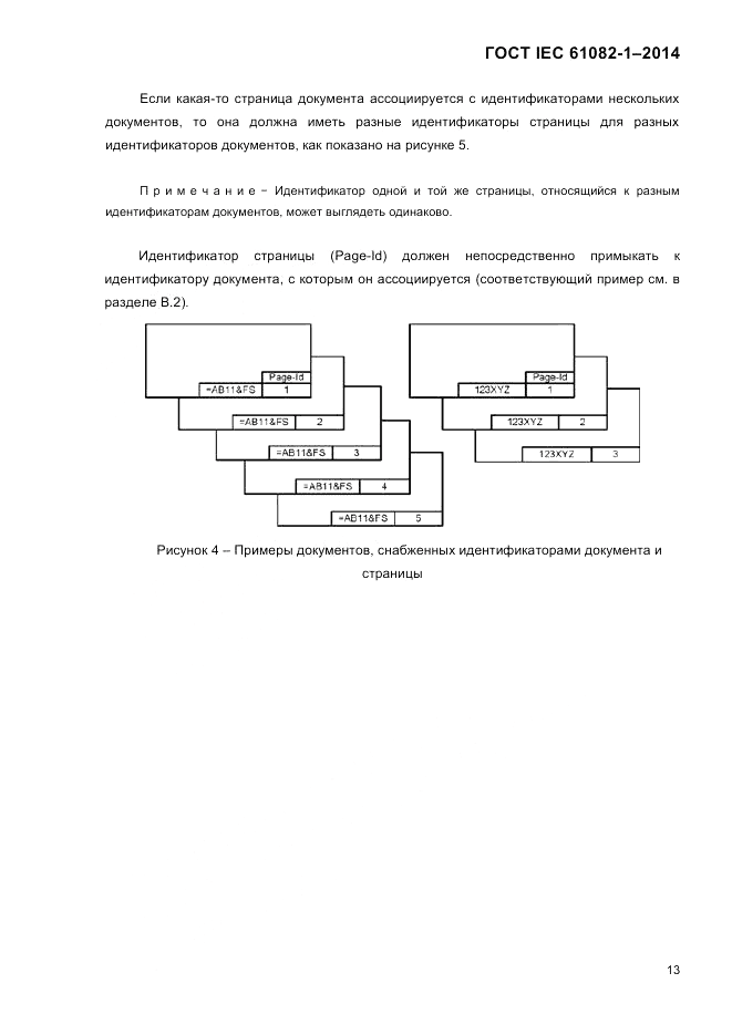 ГОСТ IEC 61082-1-2014, страница 19