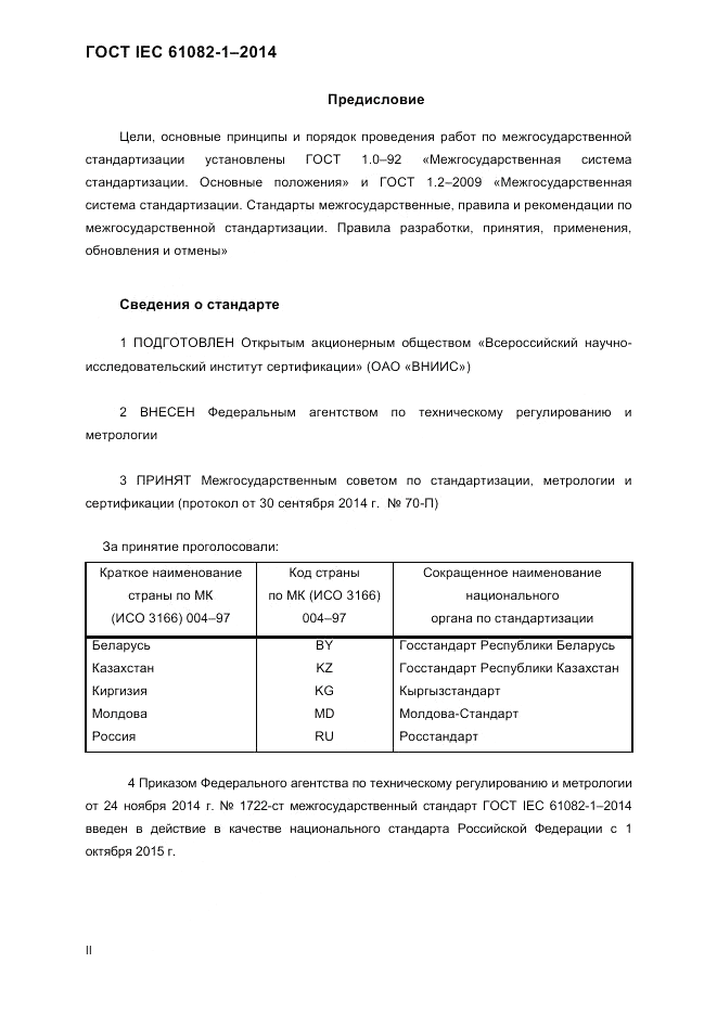 ГОСТ IEC 61082-1-2014, страница 2