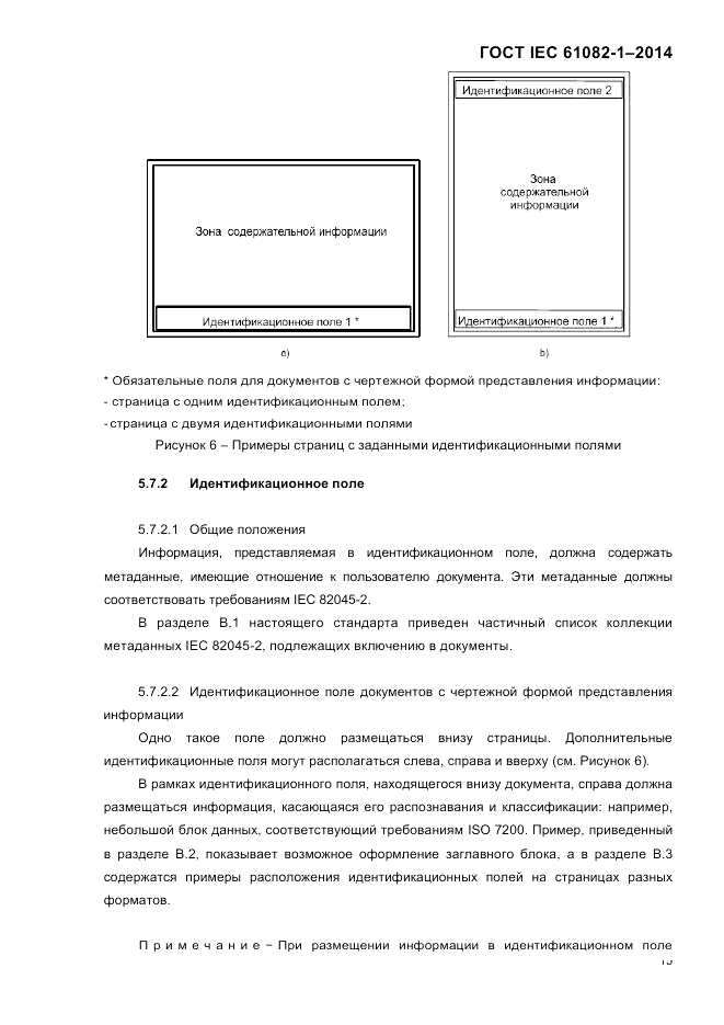 ГОСТ IEC 61082-1-2014, страница 21