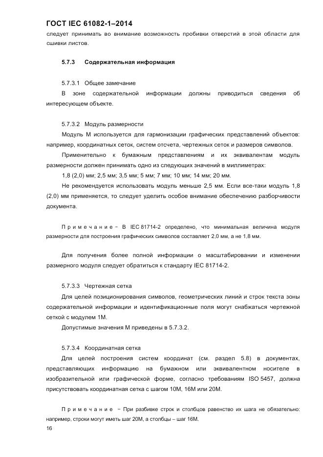 ГОСТ IEC 61082-1-2014, страница 22
