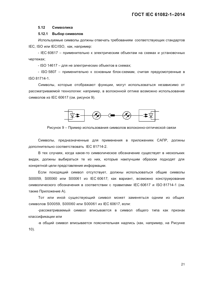 ГОСТ IEC 61082-1-2014, страница 27