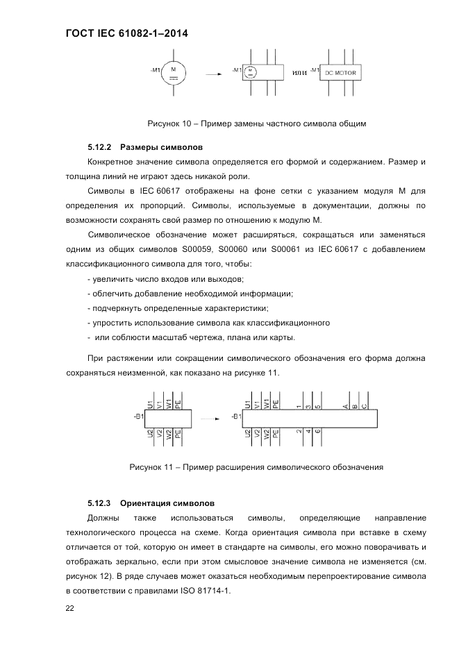ГОСТ IEC 61082-1-2014, страница 28