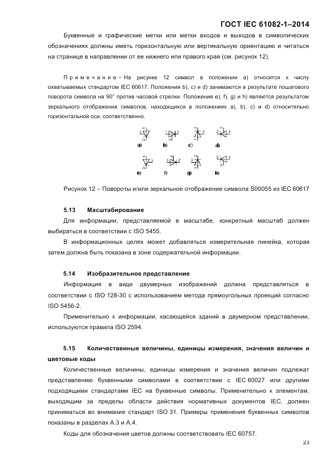 ГОСТ IEC 61082-1-2014, страница 29