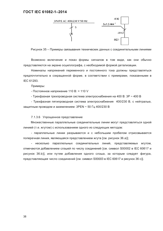 ГОСТ IEC 61082-1-2014, страница 44