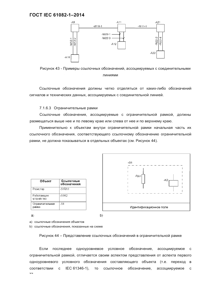 ГОСТ IEC 61082-1-2014, страница 50