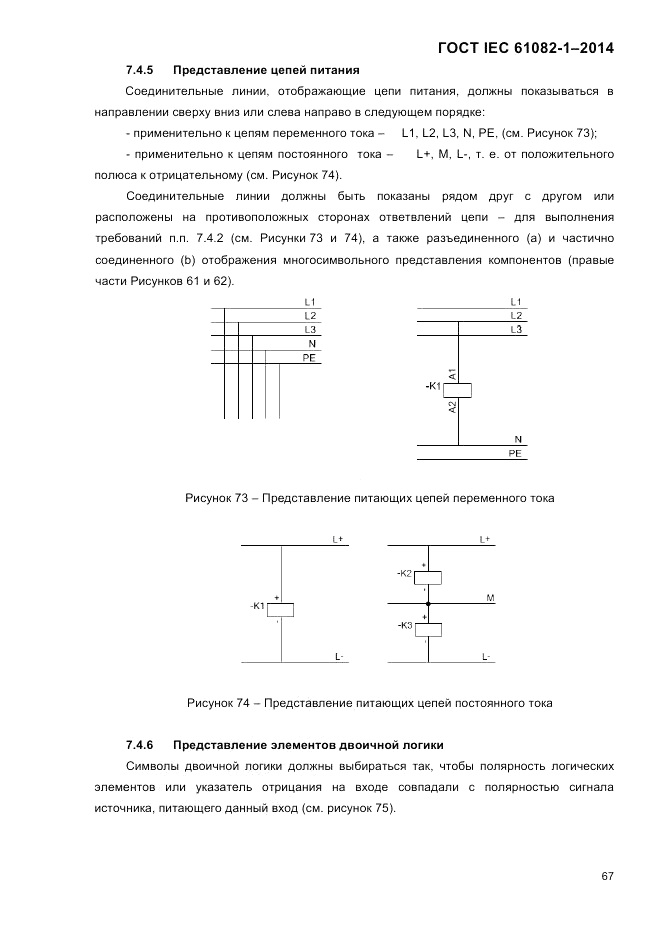 ГОСТ IEC 61082-1-2014, страница 73