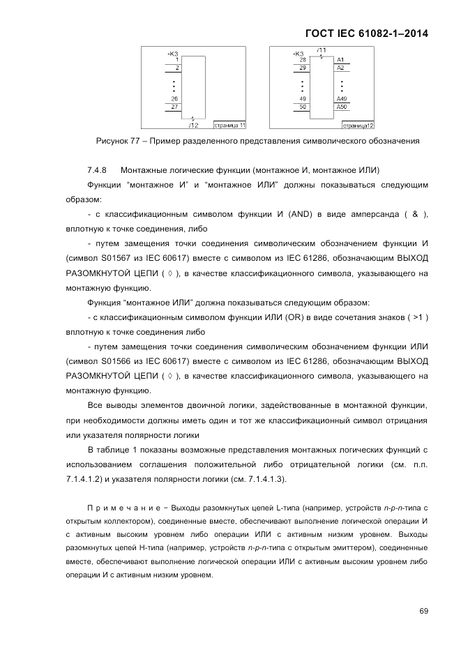 ГОСТ IEC 61082-1-2014, страница 75