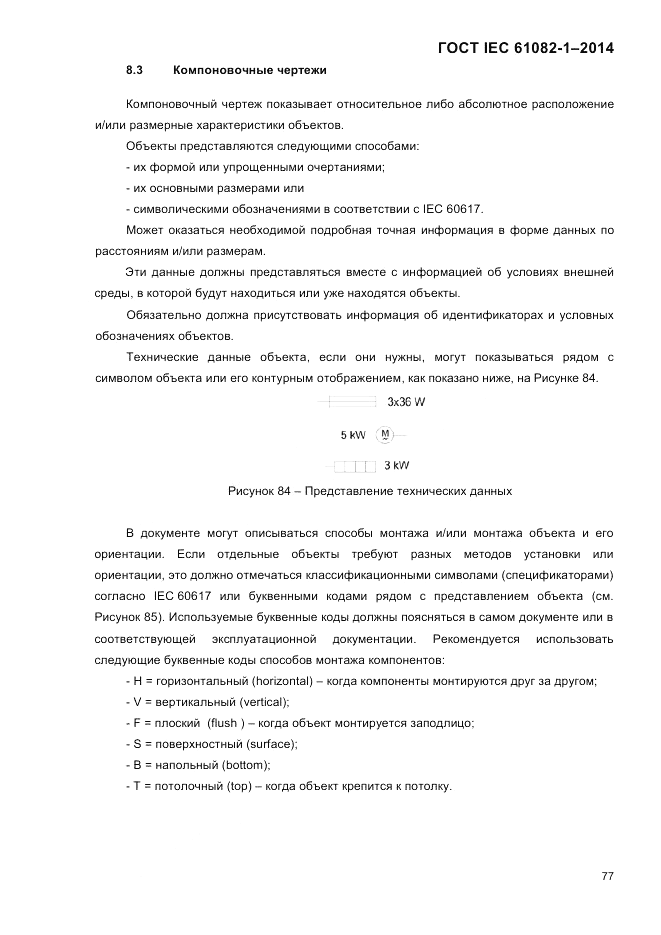 ГОСТ IEC 61082-1-2014, страница 83