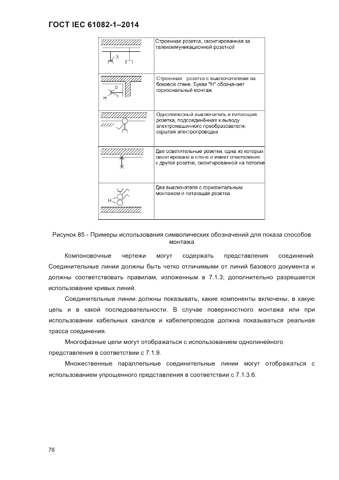 ГОСТ IEC 61082-1-2014, страница 84