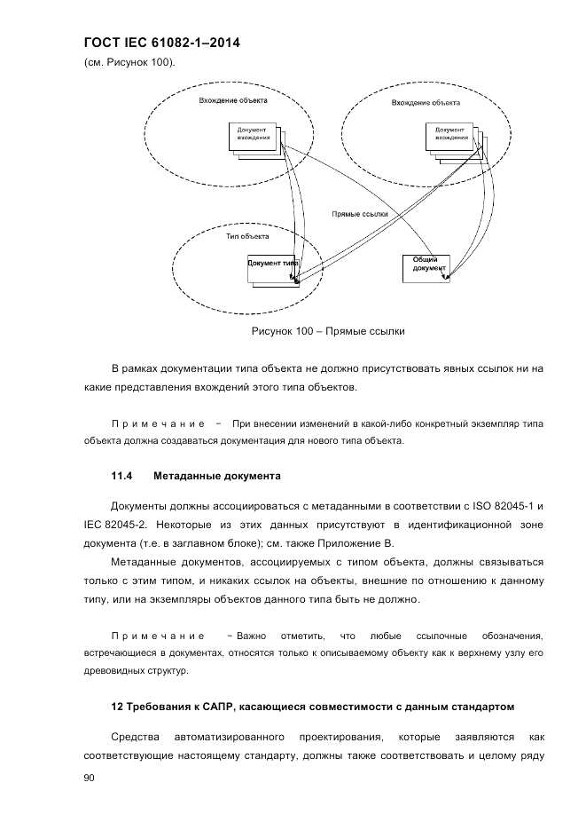ГОСТ IEC 61082-1-2014, страница 96