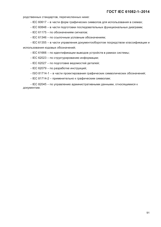 ГОСТ IEC 61082-1-2014, страница 97