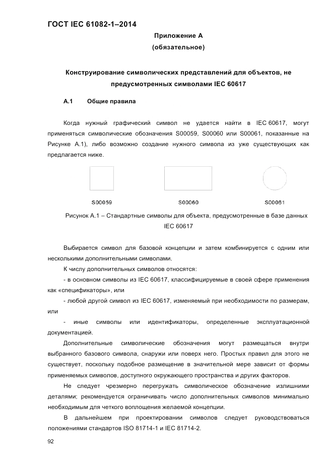 ГОСТ IEC 61082-1-2014, страница 98