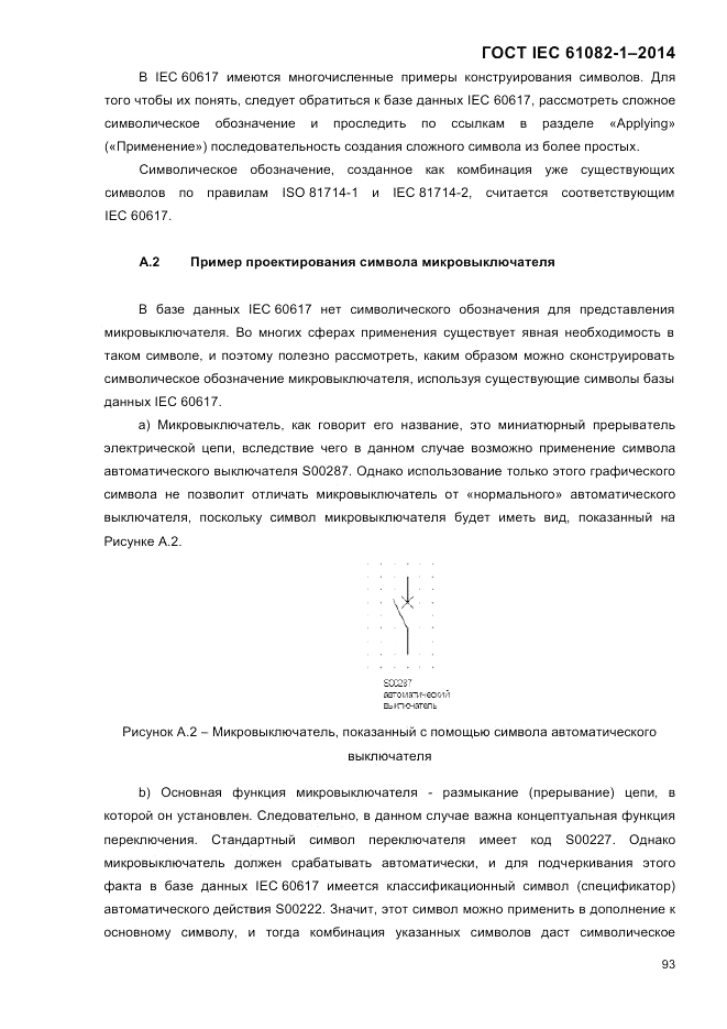 ГОСТ IEC 61082-1-2014, страница 99