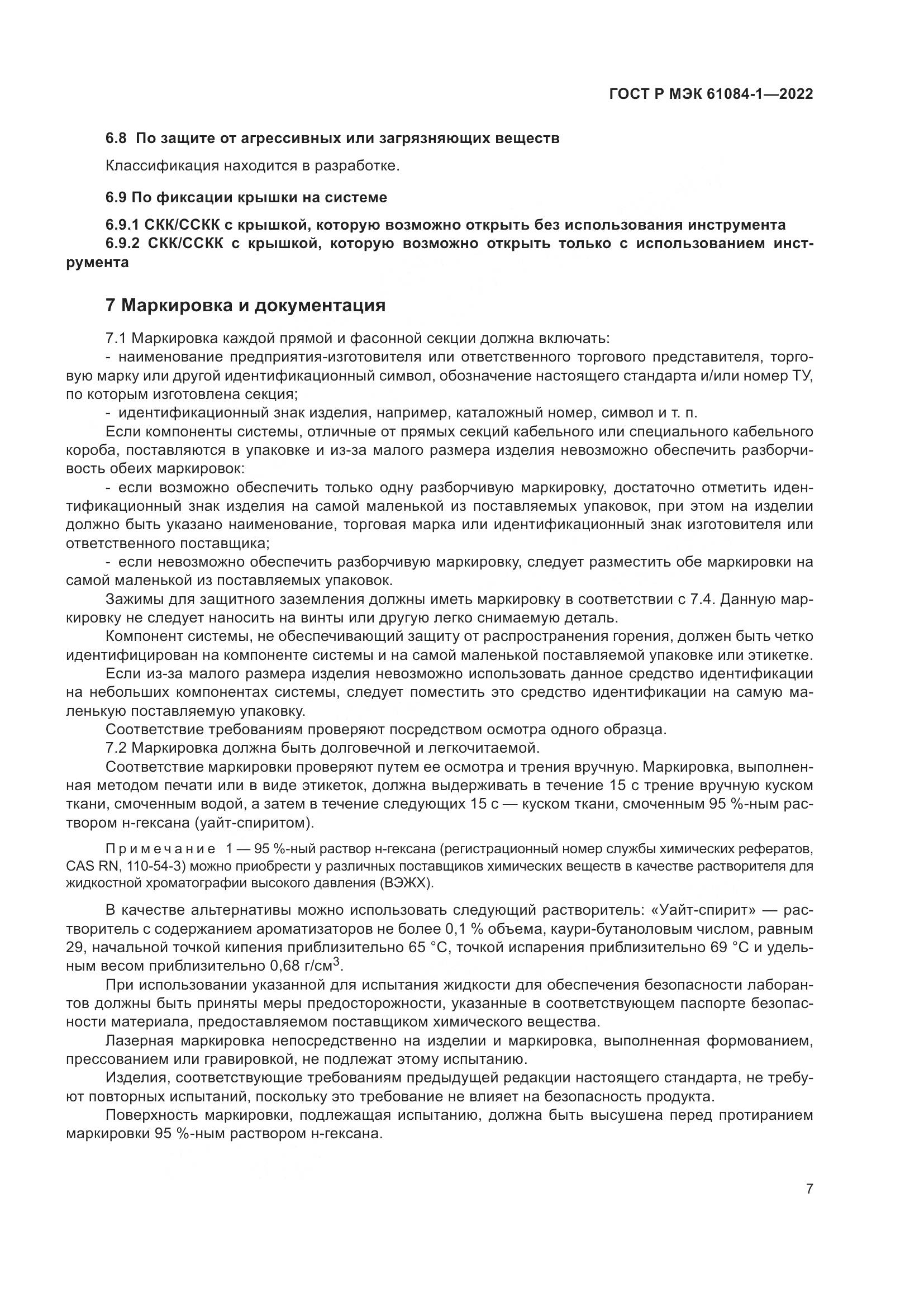 ГОСТ Р МЭК 61084-1-2022, страница 11