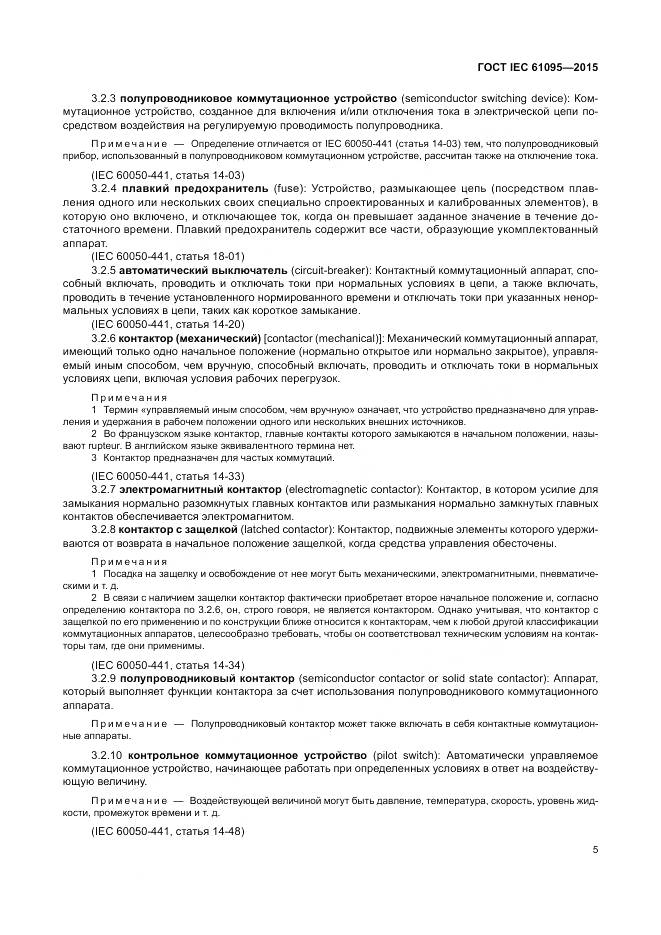 ГОСТ IEC 61095-2015, страница 11