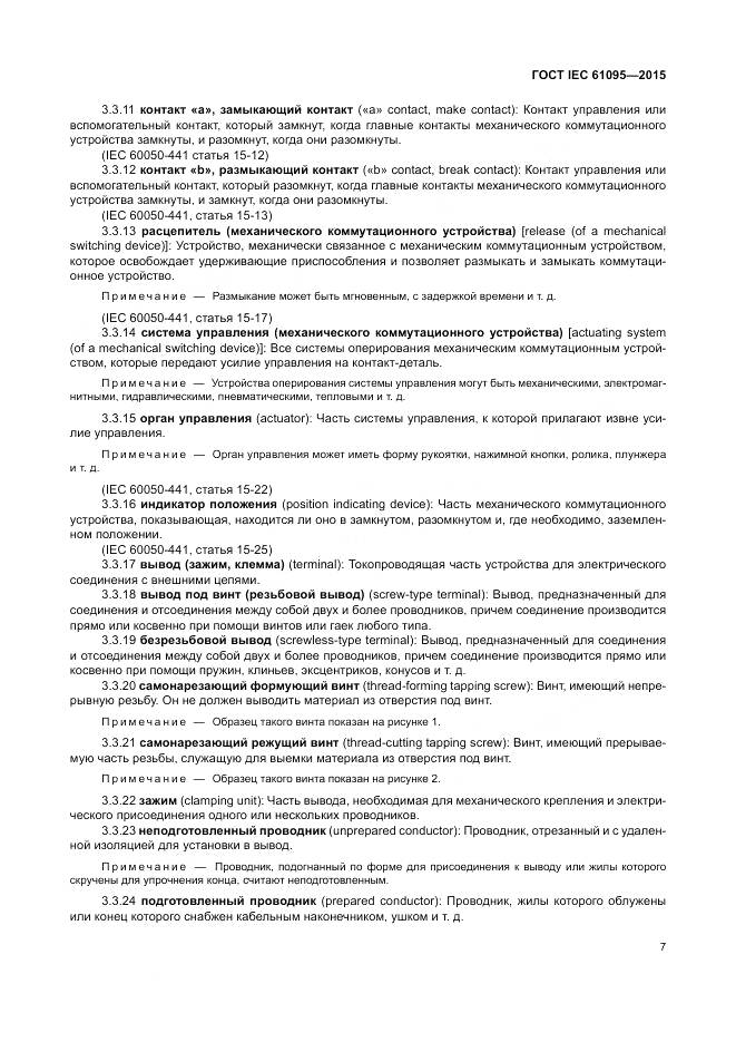 ГОСТ IEC 61095-2015, страница 13