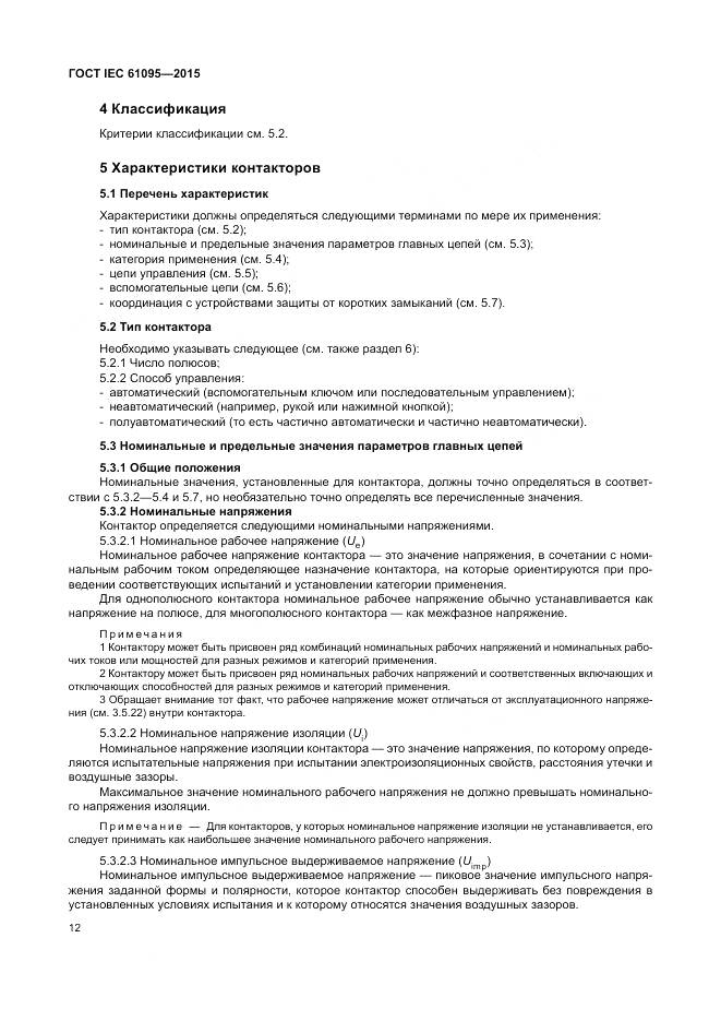 ГОСТ IEC 61095-2015, страница 18