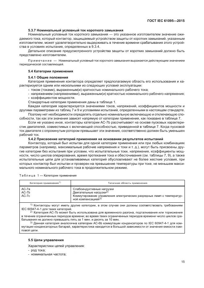 ГОСТ IEC 61095-2015, страница 21